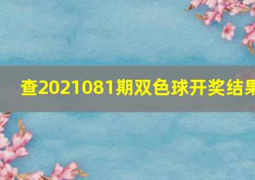 查2021081期双色球开奖结果