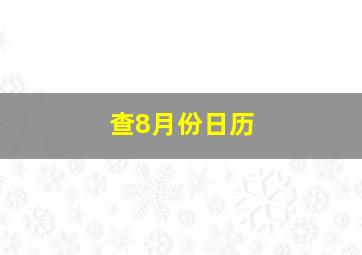 查8月份日历