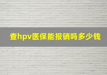 查hpv医保能报销吗多少钱