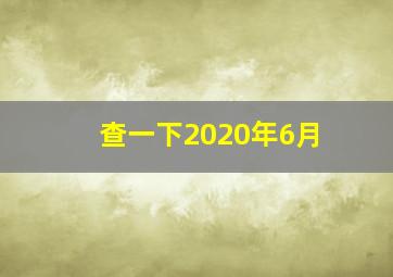 查一下2020年6月