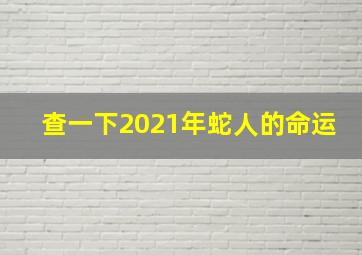 查一下2021年蛇人的命运