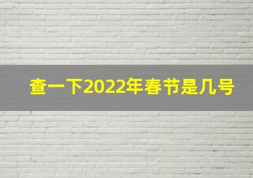 查一下2022年春节是几号