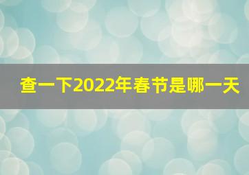 查一下2022年春节是哪一天