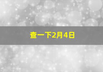 查一下2月4日