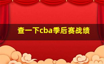 查一下cba季后赛战绩