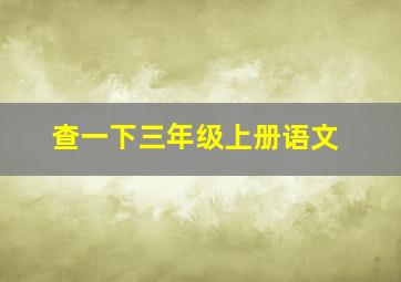 查一下三年级上册语文