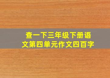 查一下三年级下册语文第四单元作文四百字