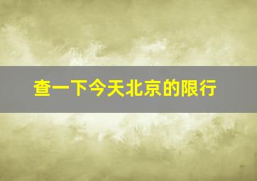 查一下今天北京的限行