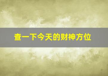 查一下今天的财神方位