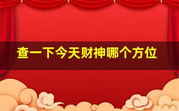 查一下今天财神哪个方位