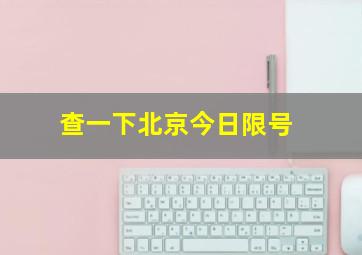 查一下北京今日限号