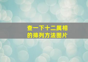 查一下十二属相的排列方法图片