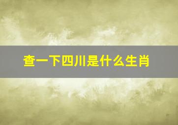 查一下四川是什么生肖