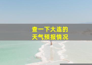 查一下大连的天气预报情况