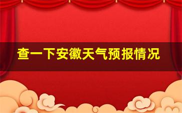 查一下安徽天气预报情况