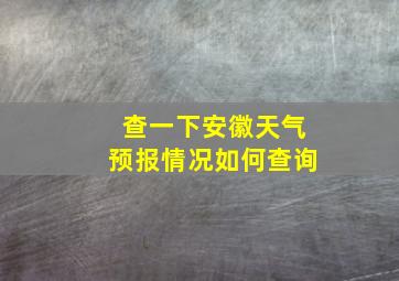 查一下安徽天气预报情况如何查询