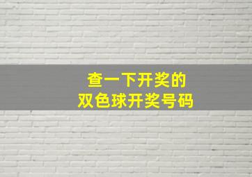 查一下开奖的双色球开奖号码