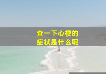 查一下心梗的症状是什么呢