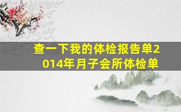 查一下我的体检报告单2014年月子会所体检单