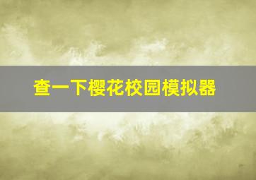 查一下樱花校园模拟器