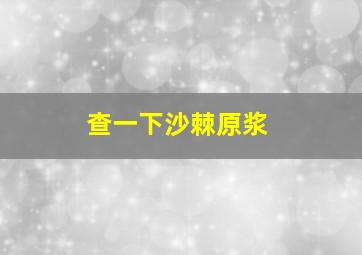 查一下沙棘原浆