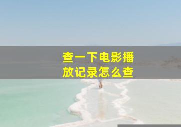 查一下电影播放记录怎么查