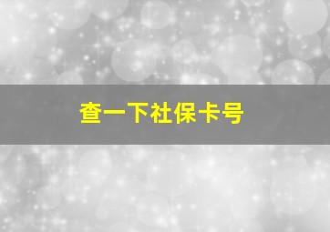 查一下社保卡号