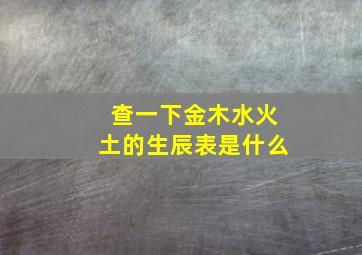 查一下金木水火土的生辰表是什么