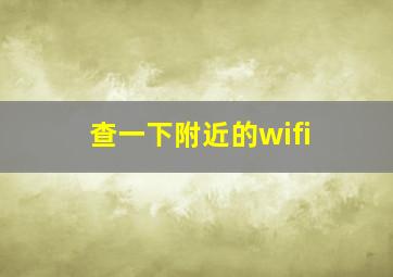 查一下附近的wifi