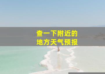 查一下附近的地方天气预报