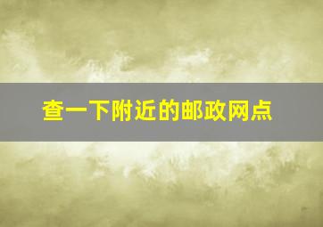 查一下附近的邮政网点