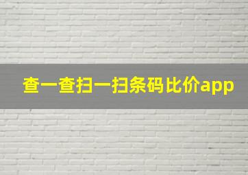 查一查扫一扫条码比价app