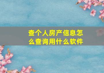 查个人房产信息怎么查询用什么软件