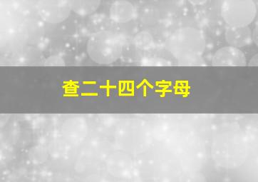 查二十四个字母