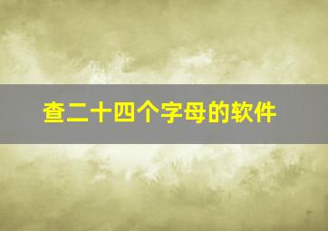 查二十四个字母的软件