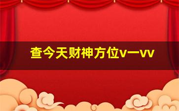 查今天财神方位v一vv