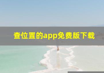 查位置的app免费版下载