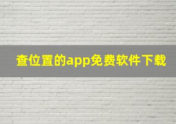 查位置的app免费软件下载