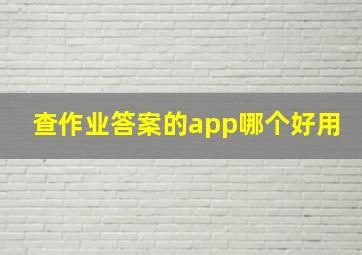 查作业答案的app哪个好用