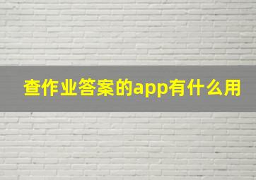 查作业答案的app有什么用