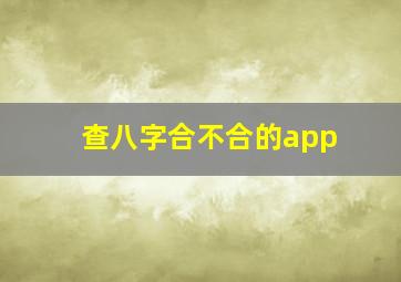 查八字合不合的app