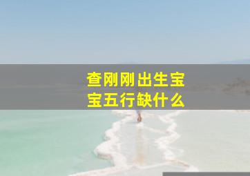 查刚刚出生宝宝五行缺什么