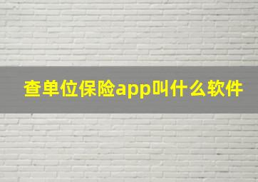 查单位保险app叫什么软件