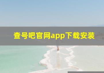 查号吧官网app下载安装