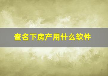 查名下房产用什么软件