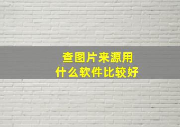 查图片来源用什么软件比较好