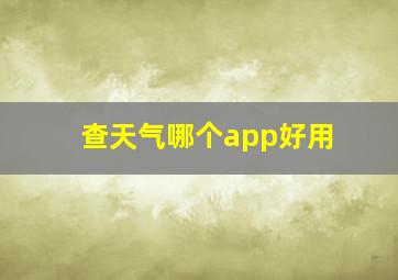 查天气哪个app好用