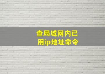 查局域网内已用ip地址命令