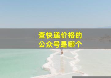 查快递价格的公众号是哪个