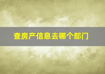 查房产信息去哪个部门